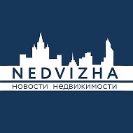 Недвижа