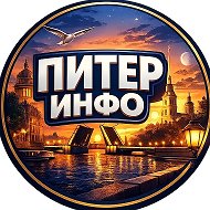 Питер инфо: Санкт-Петербург, Ленобласть