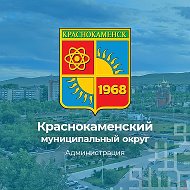 Администрация Краснокаменского округа