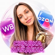 Вб | Озон | ЯМ | Скидка Найдена!🔔