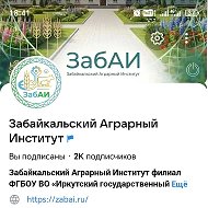 Забайкальский аграрный институт - филиал ФГБОУ ВО Иркутский ГАУ