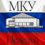 МКУ "Центр Культуры п. Пеледуй"