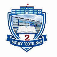 МОБУ "СОШ №2" г. Дальнегорск