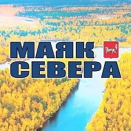 Газета  «Маяк Севера»