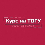 Курс на ТОГУ | Дальний Восток