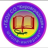 Кировградская школа-интернат