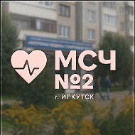 ОГАУЗ Иркутская МСЧ №2