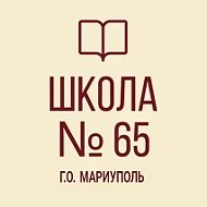 ГБОУ "Средняя школа №65 г.о. Мариуполь"