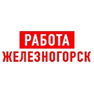 Работа в Железногорске