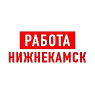 Работа в Нижнекамске