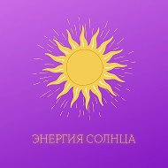 Энергия солнца