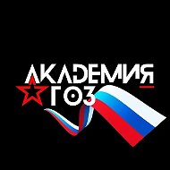 Академия ГОЗ