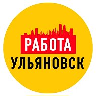 Работа в Ульяновске