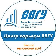 Центр карьеры ВВГУ