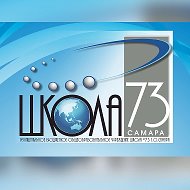 МБОУ «Школа № 73» г.о.  Самара