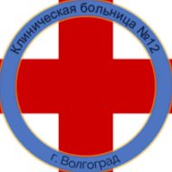 кб № 12 волгоград