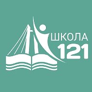 МАОУ СШ №121