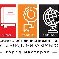 ❤️ МБОУ «Образовательный комплекс им. Владимира Храброго»