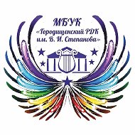 МБУК «ГРДК им. В.И.Степанова»