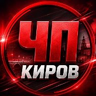 Киров