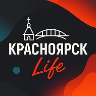Красноярск
