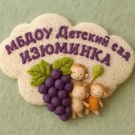 МБДОУ "ИЗЮМИНКА"