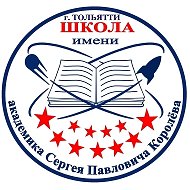 МБУ "Школа имени С. П. Королёва"