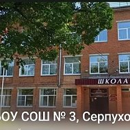Школа № 3 Г. о. Серпухов