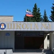 МБОУ Краснообская СОШ №1