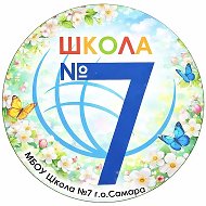 МБОУ "Школа №7" г.о. Самара