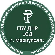 ГОСУДАРСТВЕННОЕ БЮДЖЕТНОЕ УЧРЕЖДЕНИЕ ДОНЕЦКОЙ НАРОДНОЙ РЕСПУБЛИКИ "ОНКОЛОГИЧЕСКИЙ ДИСПАНСЕР Г.МАРИУПОЛЯ"