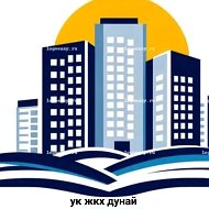 ООО УК"ЖКХ Дунай"