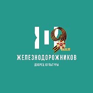 Дворец Культуры Железнодорожников