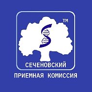 Сеченовский | Приемная комиссия