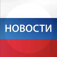 Россия сегодня