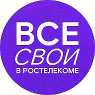 Все свои в Ростелекоме