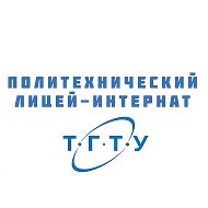 Политехнический лицей ТГТУ