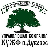 ООО "КУЖФ п. Дубовое"