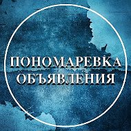 Пономаревка Объявления / Пономаревский район