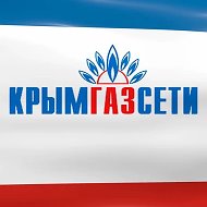 ГУП РК «Крымгазсети»