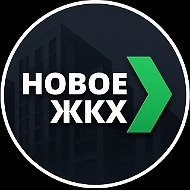 Новое ЖКХ
