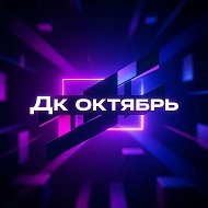 МКУК ДК  ОКТЯБРЬ