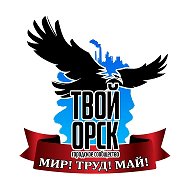 Твой Орск