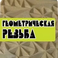 Геометрическая резьба