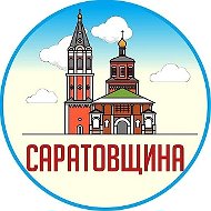 Саратовщина