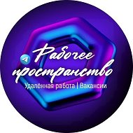 Рабочее пространство | Удаленная работа | Вакансии