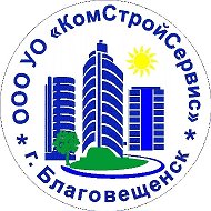 ООО УО "КомСтройСервис" г.Благовещенск