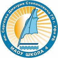 МАОУ Школа №4 им. Сергеева Д.С.