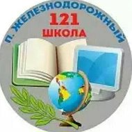 МБОУ "Железнодорожная школа №121"