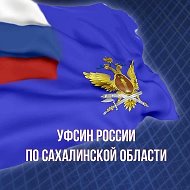УФСИН России по Сахалинской области